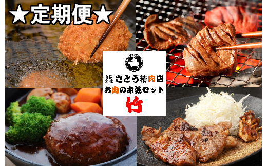 定期便 お肉屋さんのお肉の本気詰合せセット・竹＜全3回＞　 5011850