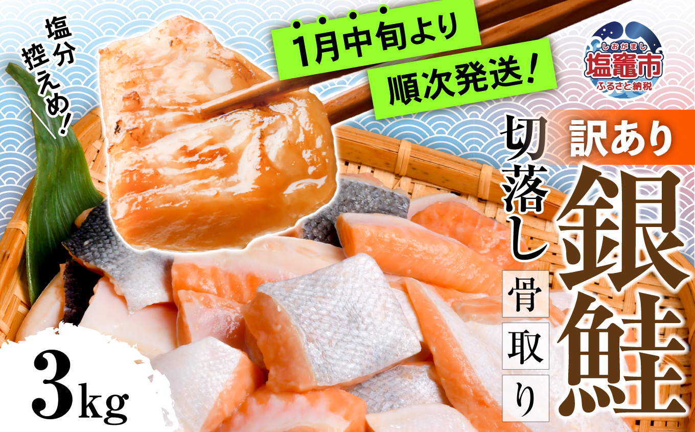 訳あり 鮭 切り落とし 骨取り 銀鮭 うす塩 3kg 冷凍 ｜  宮城県 塩竈市 塩釜水産食品 5567305-kh02