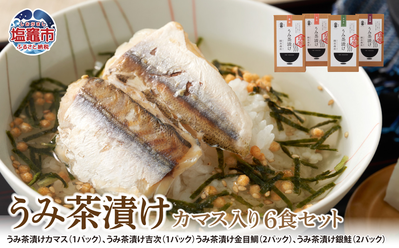 うみ茶漬け カマス入り6食セット mm00003