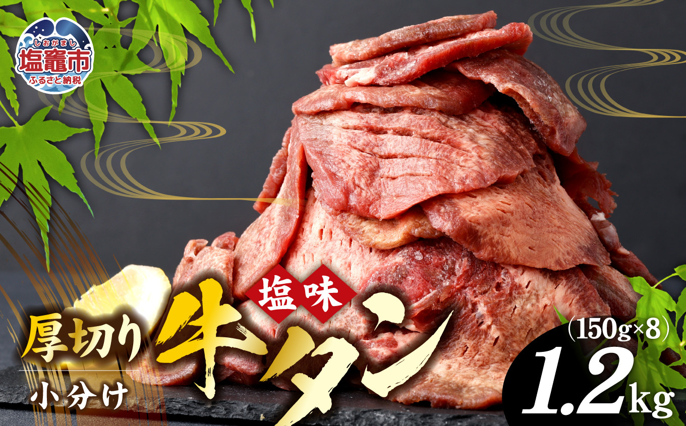 牛タン 厚切り牛タン ( 塩味 ) 小分け 冷凍 1.2kg 牛肉 スライス カット 簡易包装 仙台名物 杜の都 ｜ 厚切 焼き肉 肉 厚切り 牛たん タン タン塩 塩タン 焼肉用 肉厚 焼肉 BBQ バーベキュー 味付き 塩ダレ 焼き肉用 焼肉 仙台 宮城県 塩竈市 vsm4789498