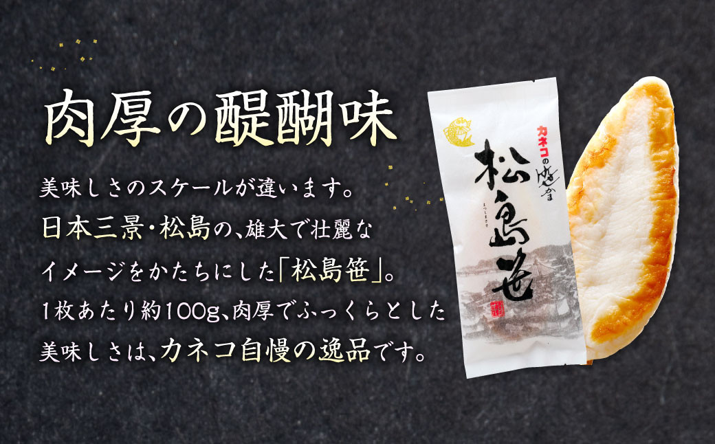  笹かま かまぼこ カネコ「松島笹（和紙）」 9枚 蒲鉾 かまぼこ 練り物 詰合せ 贈答用 5402176