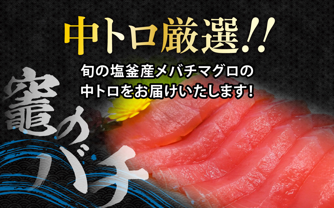 メバチマグロ 竈のバチ 柵 2本 約400g 中トロ 刺身 刺し身 マグロ 刺身 お刺身 さく 柵 2本 おつまみ 塩竈市 宮城県 YAMATO ya00001