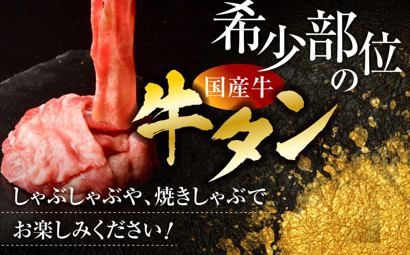 国産 牛タン 希少部位 しゃぶしゃぶ用 塩味 300g ( 2人前 )  希少 ｜ さとう精肉店 塩竈市 宮城県 sm00003-300