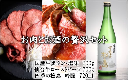 お肉とお酒の贅沢セット（国産牛黒タン塩味700g×仙台牛ローストビーフ700g×四季の松島　吟醸720ml）　 5402200