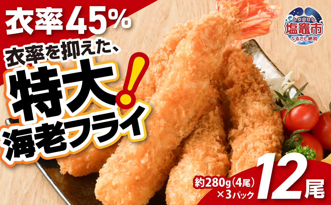 大きなエビフライ 約280g×3パック(計12尾) 海老フライ エビフライ おかず 揚げるだけ 海老 えび エビ 惣菜 魚介類 おかず 冷凍 お弁当 sy00001-3p