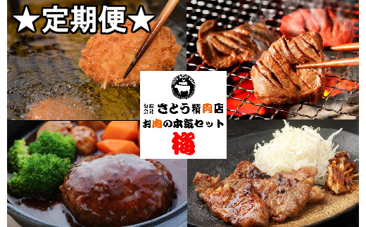 定期便 お肉屋さんのお肉の本気詰合せセット・梅＜全3回＞　 5011849