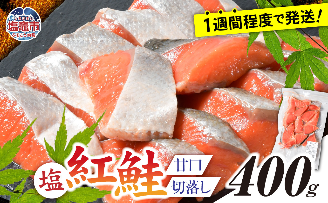 塩紅鮭 甘口 ＜切落しタイプ＞  400g 個別包装 加熱用 冷凍 うす塩 鮭 さけ サケ シャケ 魚 切り身 お弁当 おかず 宮城県 塩竈市 r6-ss00010-otoshi-1s