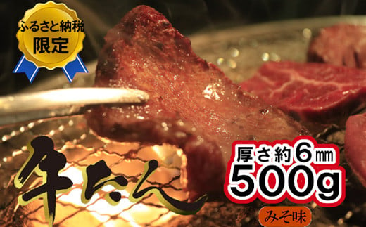 牛たんみそ味　500g（250g×2パック）　 04203-0812