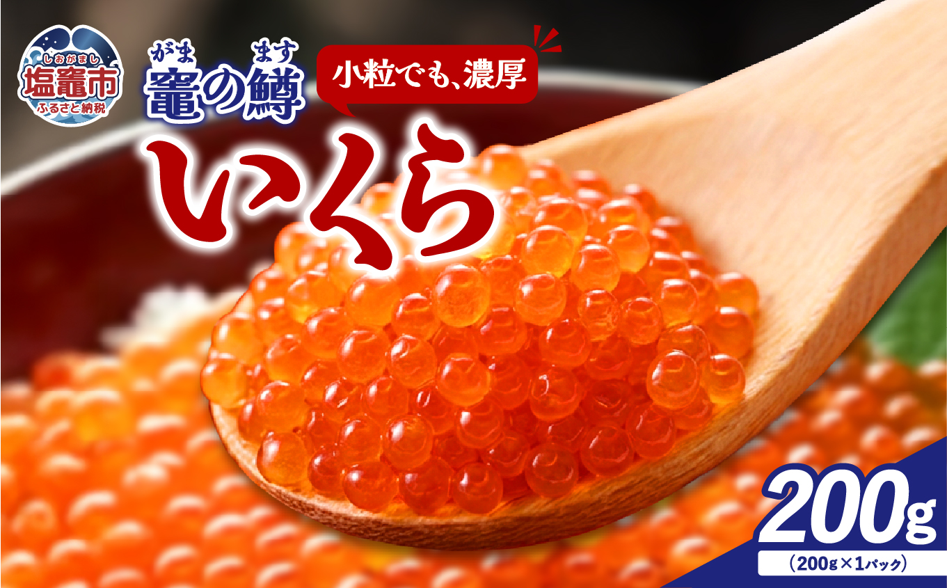 竈の鱒いくら　（ますいくら醤油漬け）　200ｇ