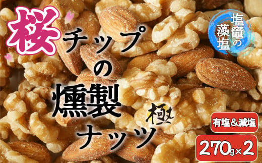 藻塩味付 桜チップの燻製ナッツ極 270g2種セット　 04203-0708