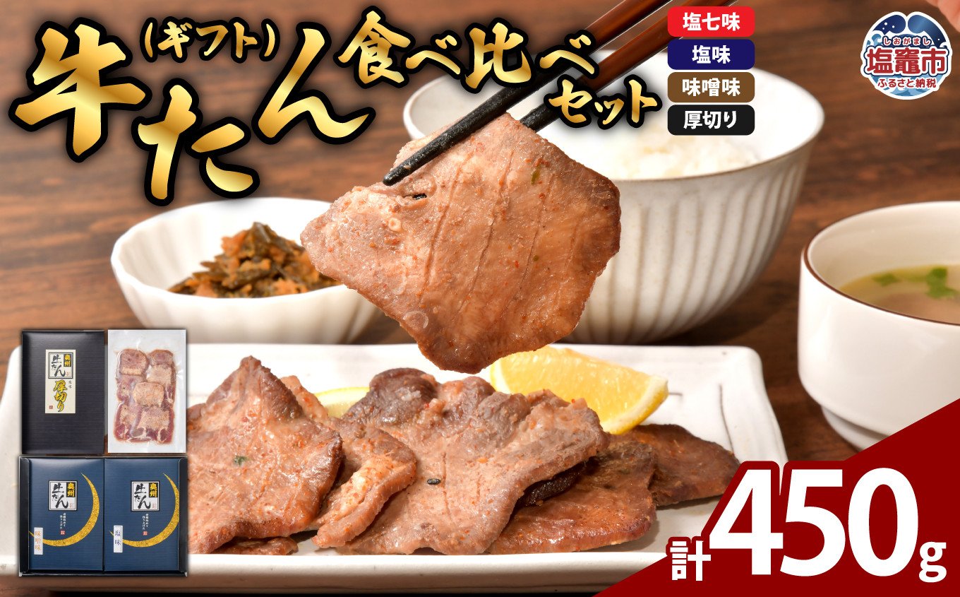 牛たん 食べ比べ セット ( ギフト ) 計450g｜ 牛タン たん タン 牛肉 贈答 お土産 宮城県 プリンス食品 塩竈市 塩釜市 | ps00002