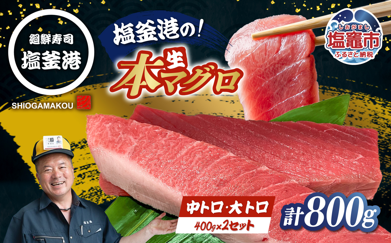 塩釜港 本マグロ大トロ・中トロ 各400gセット 塩竈市 塩釜 廻鮮寿司塩釜港 塩釜本店 | kz00005-400g