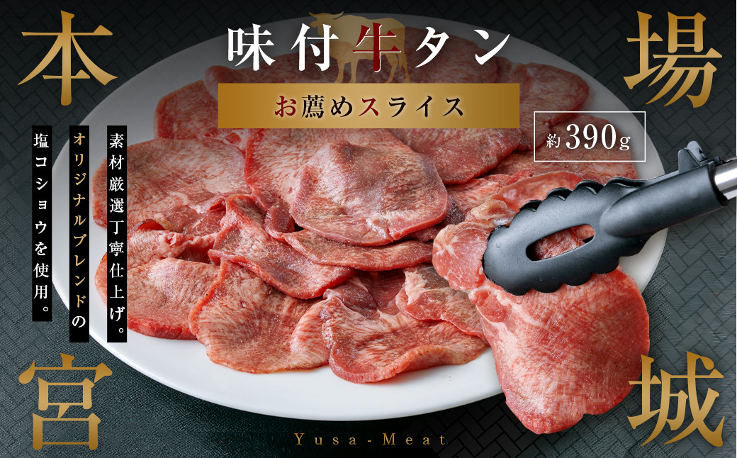 本場宮城 味付牛タンスライス　約390g　 5535835