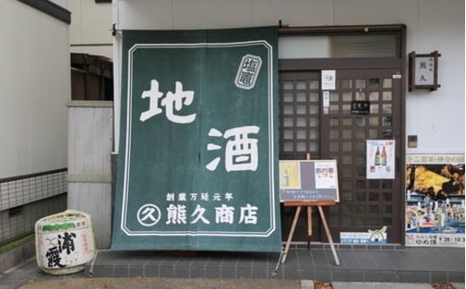 熊久商店　酒の本流・辛口セット　 154785