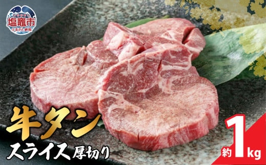 本場宮城 味付牛タンスライス厚切り　約1kg　 04203-0821