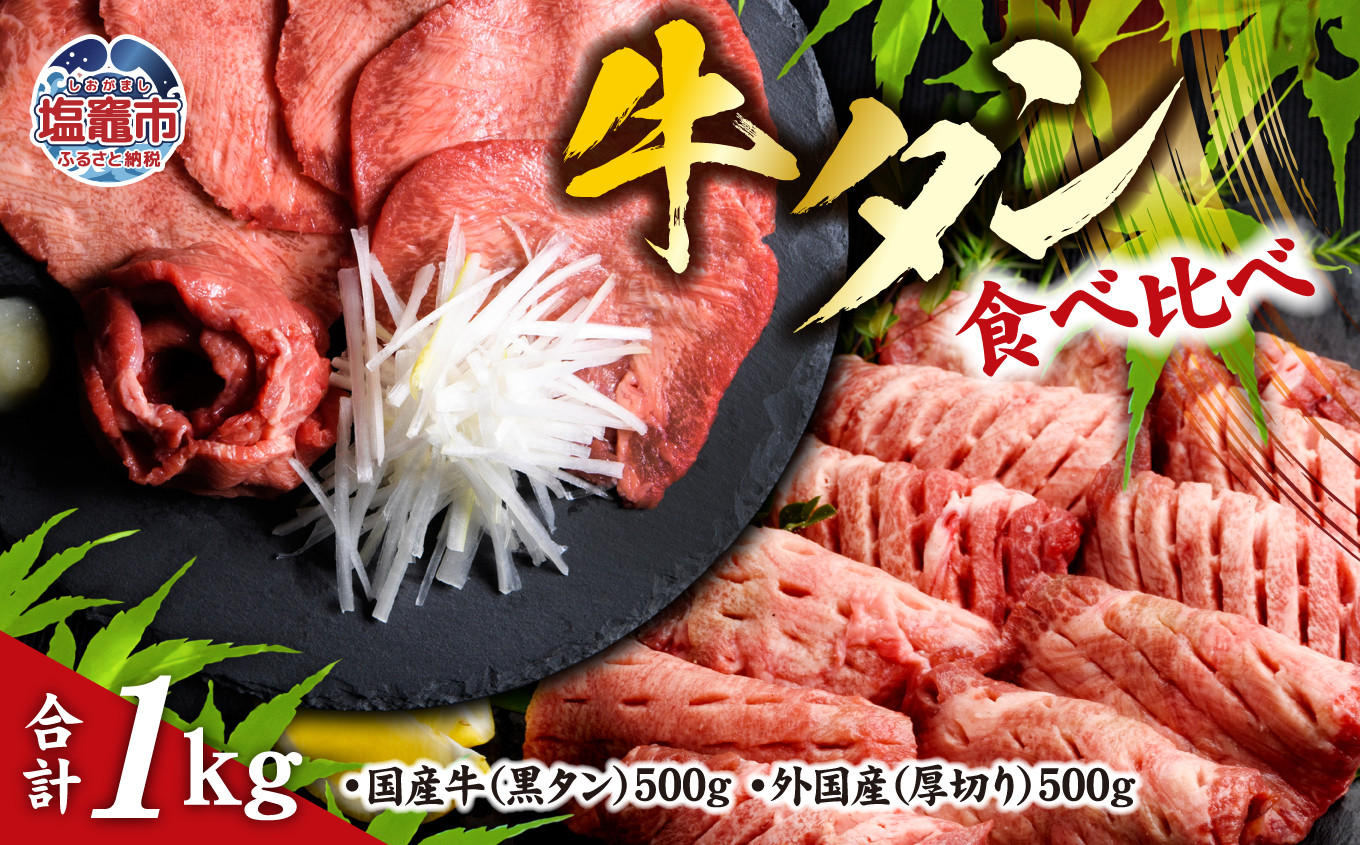 仙台名物 牛タン 各 500g ( 計 1kg ) 食べ比べ セット ｜ 国産黒毛牛 国産牛 牛肉 お肉 仙台名物 牛タン 黒タン タン塩 塩タン 焼肉 BBQ バーベキュー さとう精肉店 冷凍 塩竈市 宮城県 vsm5276456