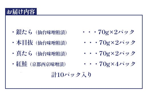 仙台漬魚ギフト　10パック　 04203-0731