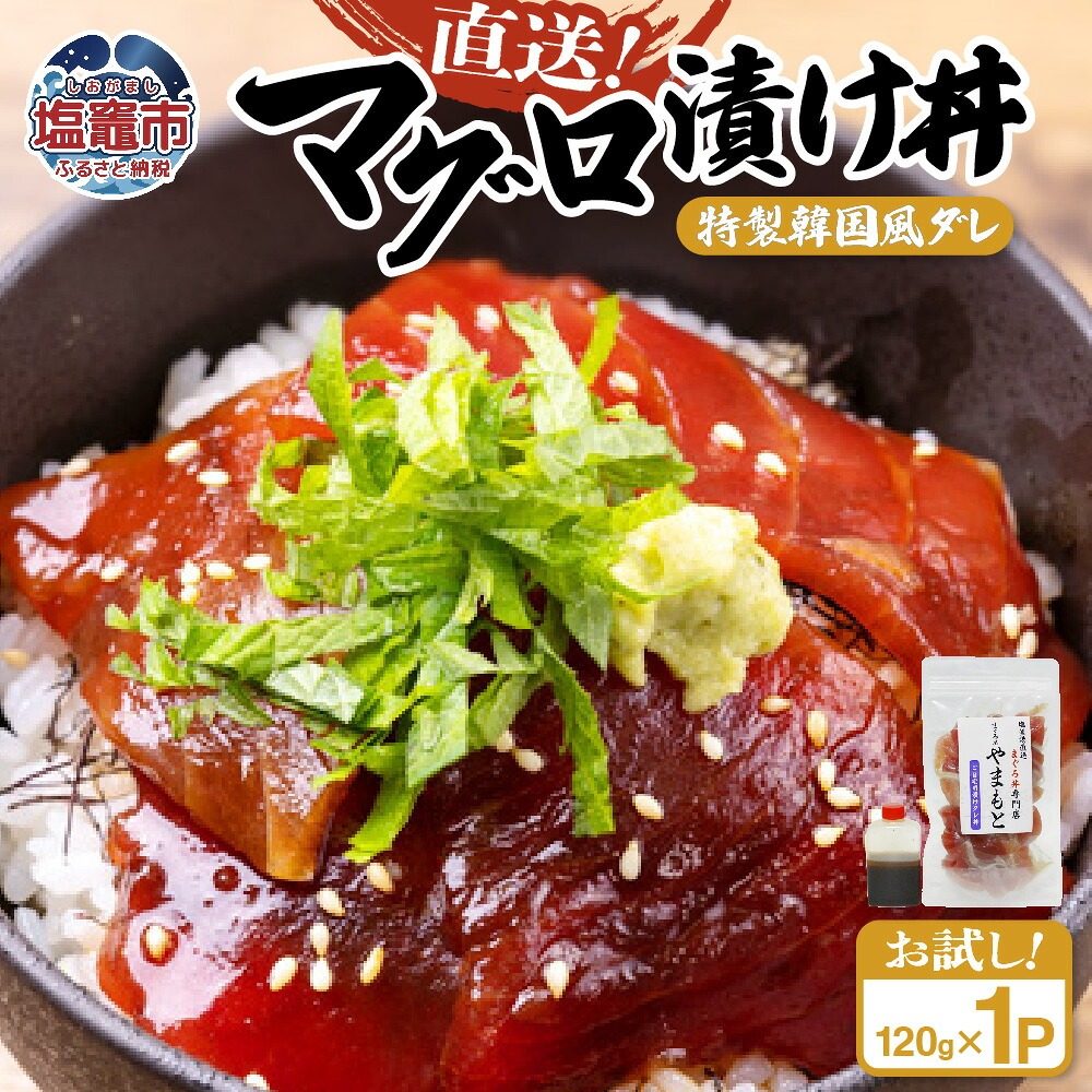 【直送マグロ使用】お試し まぐろパック 特製韓国風タレ付き  120ｇ×1パック 塩竈市 塩釜 TUNA まぐろ屋やまもと | tu00002-1s