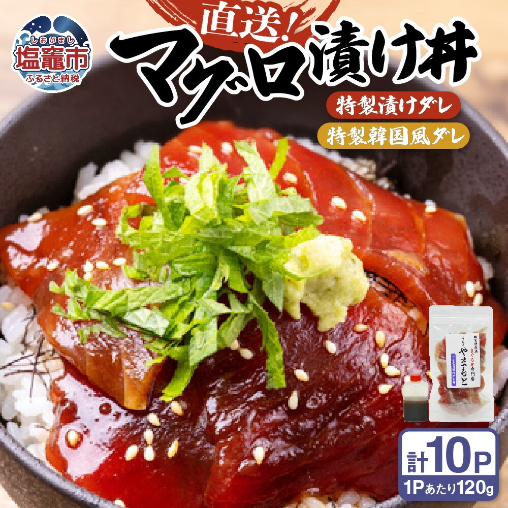 【直送マグロ使用】まぐろパック 特製漬けタレと特製韓国風タレ付き 120ｇ×各5パック マグロ丼 塩竈市 塩釜 TUNA まぐろ屋やまもと | tu00003