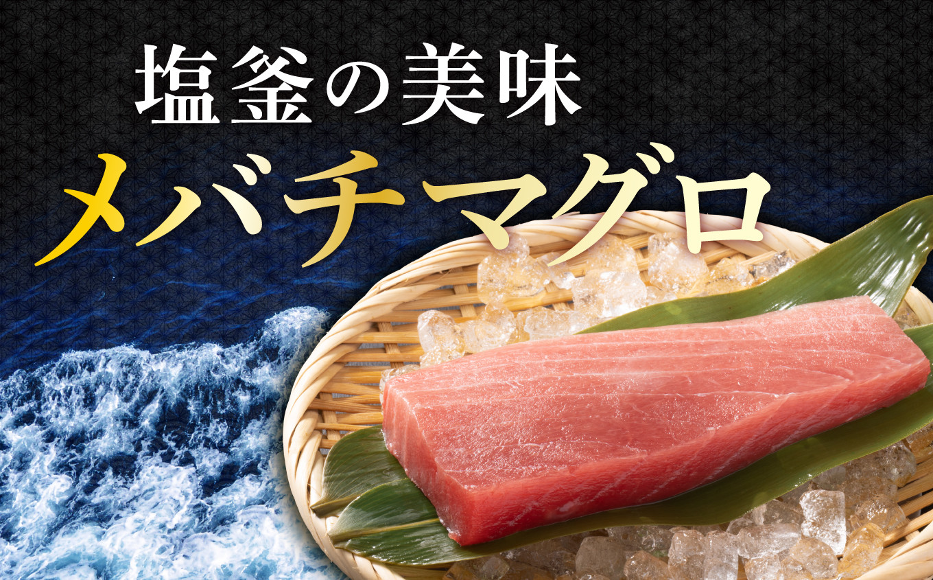 メバチマグロ 竈のバチ 柵 2本 約400g 中トロ 刺身 刺し身 マグロ 刺身 お刺身 さく 柵 2本 おつまみ 塩竈市 宮城県 YAMATO ya00001