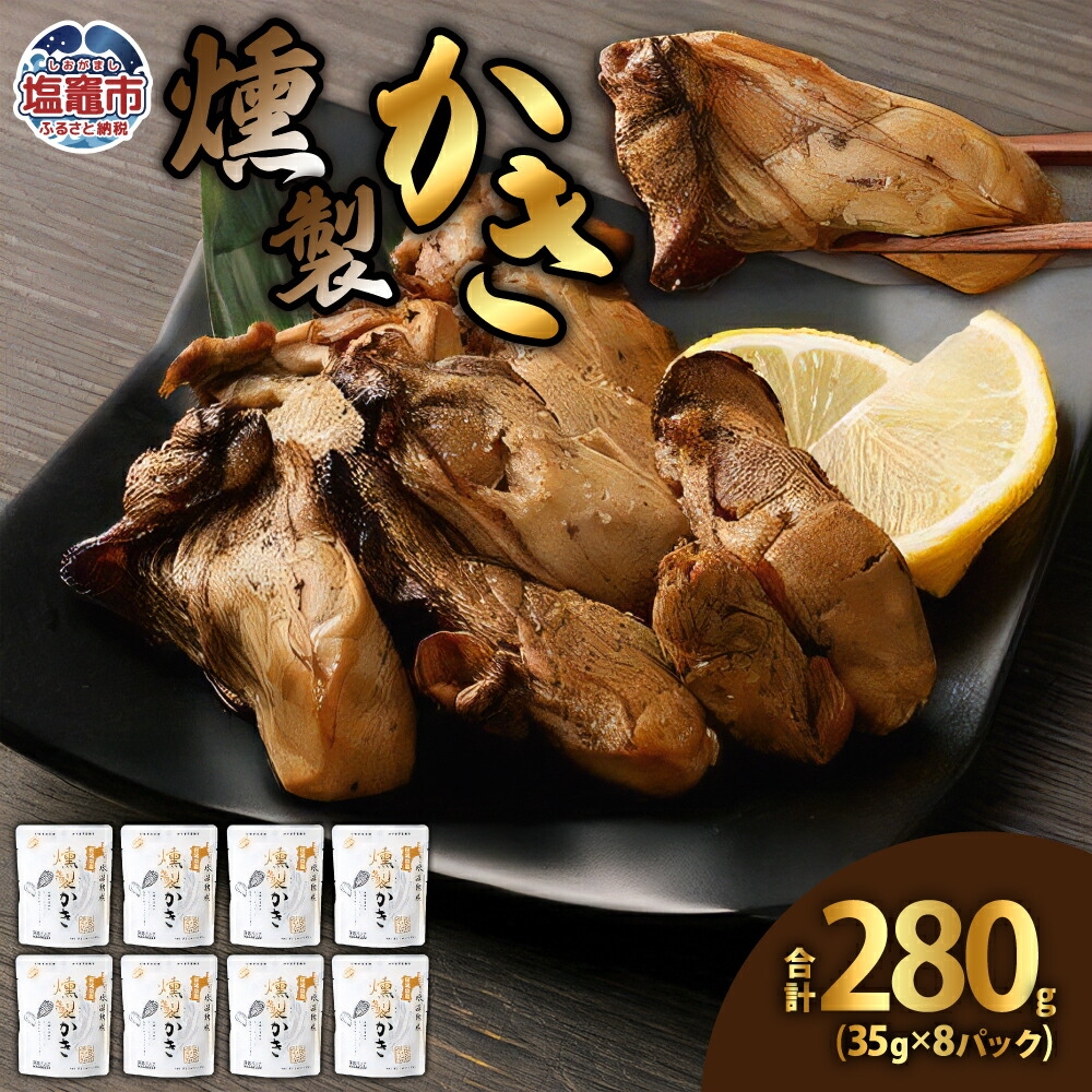 燻製かき35g　8パック　 5011858