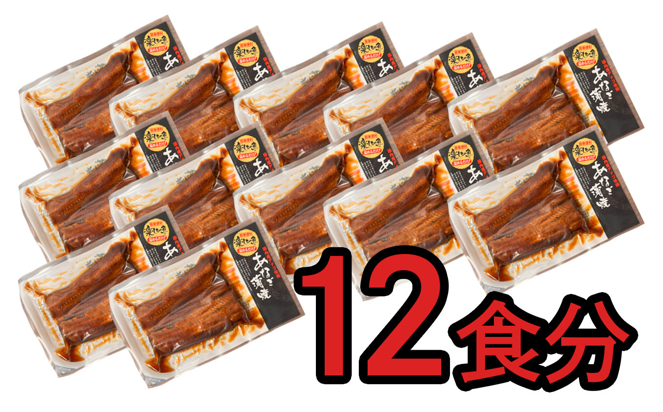 【 年内発送 】申込〆切12月25日まで 蒲焼き 穴子 (12食分) 冷凍 湯せん レンジでチン 時短 料理 12パック セット SH00005