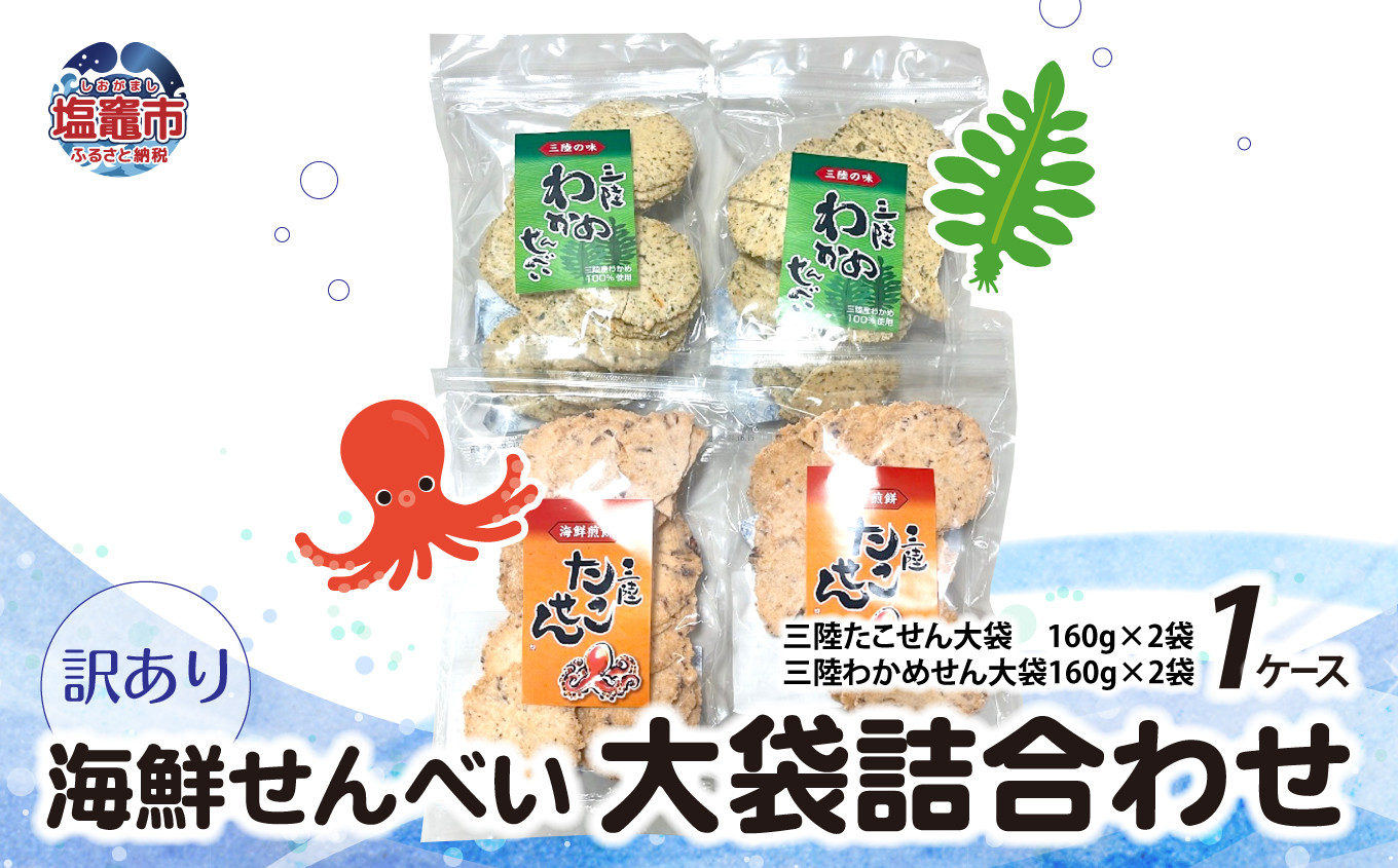 訳あり 海鮮せんべい 大袋 詰合わせ（ 三陸たこせん 大袋 160g × 2袋 、三陸わかめせん 160g × 2袋 ）1ケース わけあり 訳あり 煎餅 スナック ワカメ たこ タコ つめあわせ セット ks00003