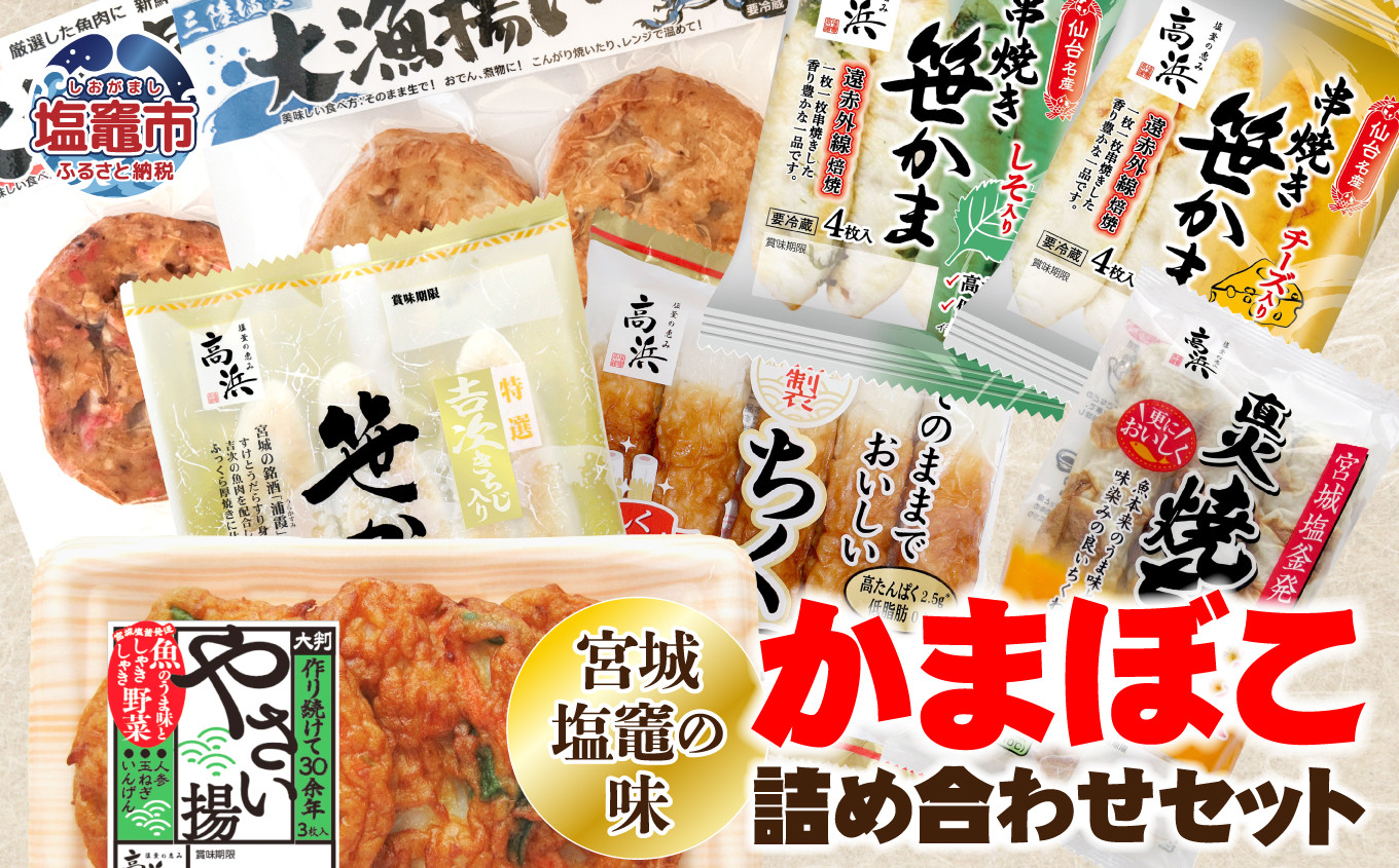  「宮城塩釜の味」かまぼこ詰め合わせセット | ta00003