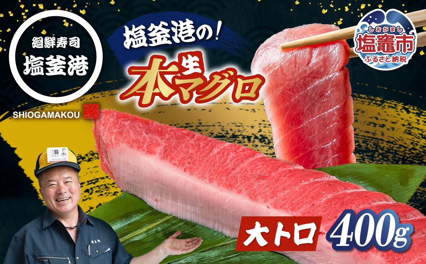 塩釜港 生本マグロ大トロ 柵400g 塩竈市 塩釜 廻鮮寿司塩釜港 塩釜本店 | kz00004-400g