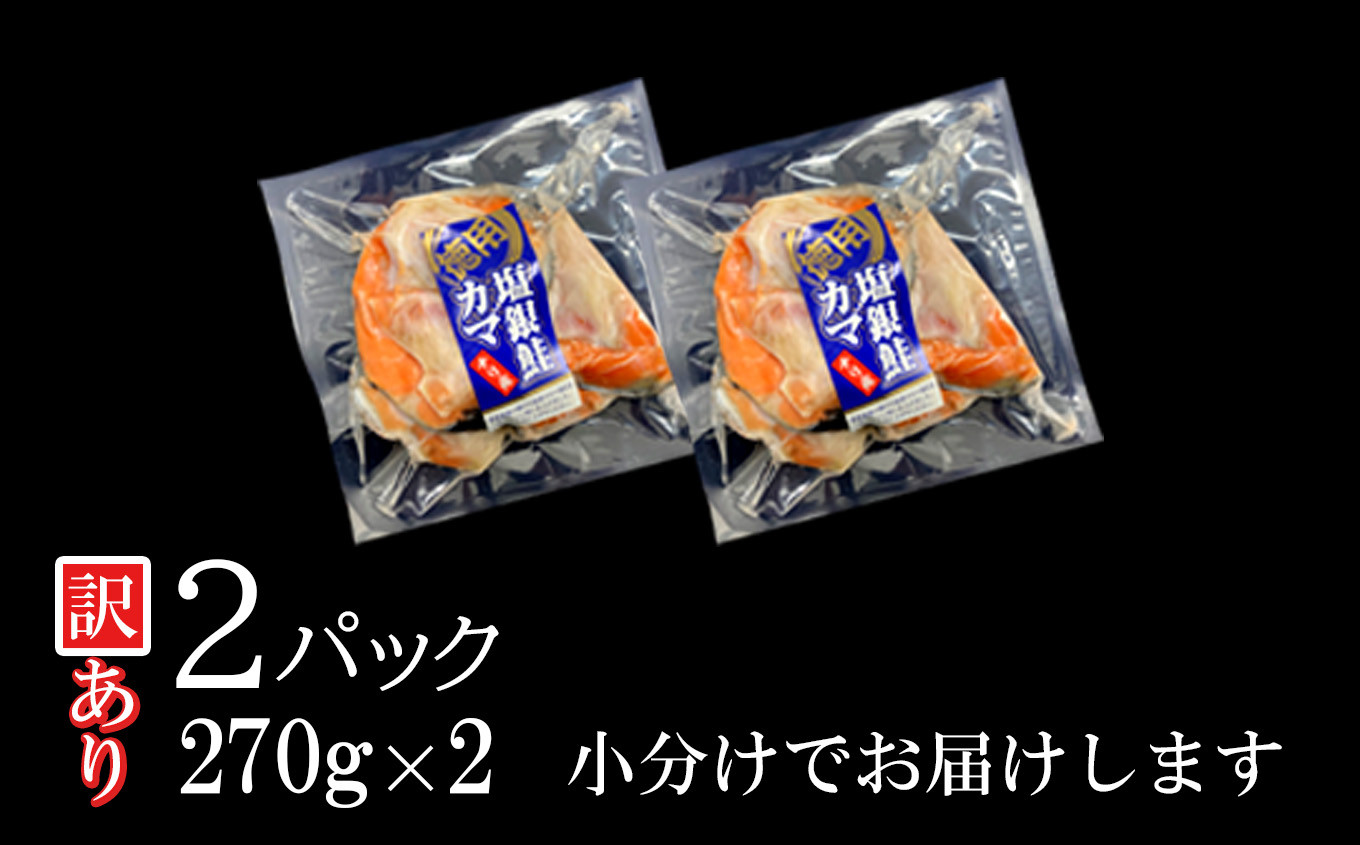 【 年内発送 】申込〆切12月25日まで ◆ 訳あり ◆ 鮭 銀鮭 カマ 冷凍 小分け 2パック ( 270g ×2 ) 甘塩 藻塩 仕上げ 塩焼き 脂のり 塩銀鮭 塩銀鮭かま 銀鮭カマ 銀シャケ 鮭カマ 鮭かま サケ しゃけ シャケ 希少 かま サーモン 規格外 不揃い 訳あり 訳アリ 解凍 おにぎり 弁当 お茶漬け 酒 蒸し 鍋 料理 海鮮 海の幸 宮城県 塩竈市 三晃食品  sh00018