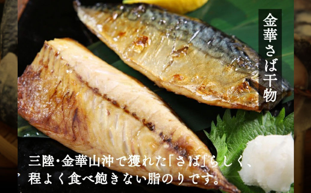 宮城 さばセット（干物・しめ鯖）　 5786575