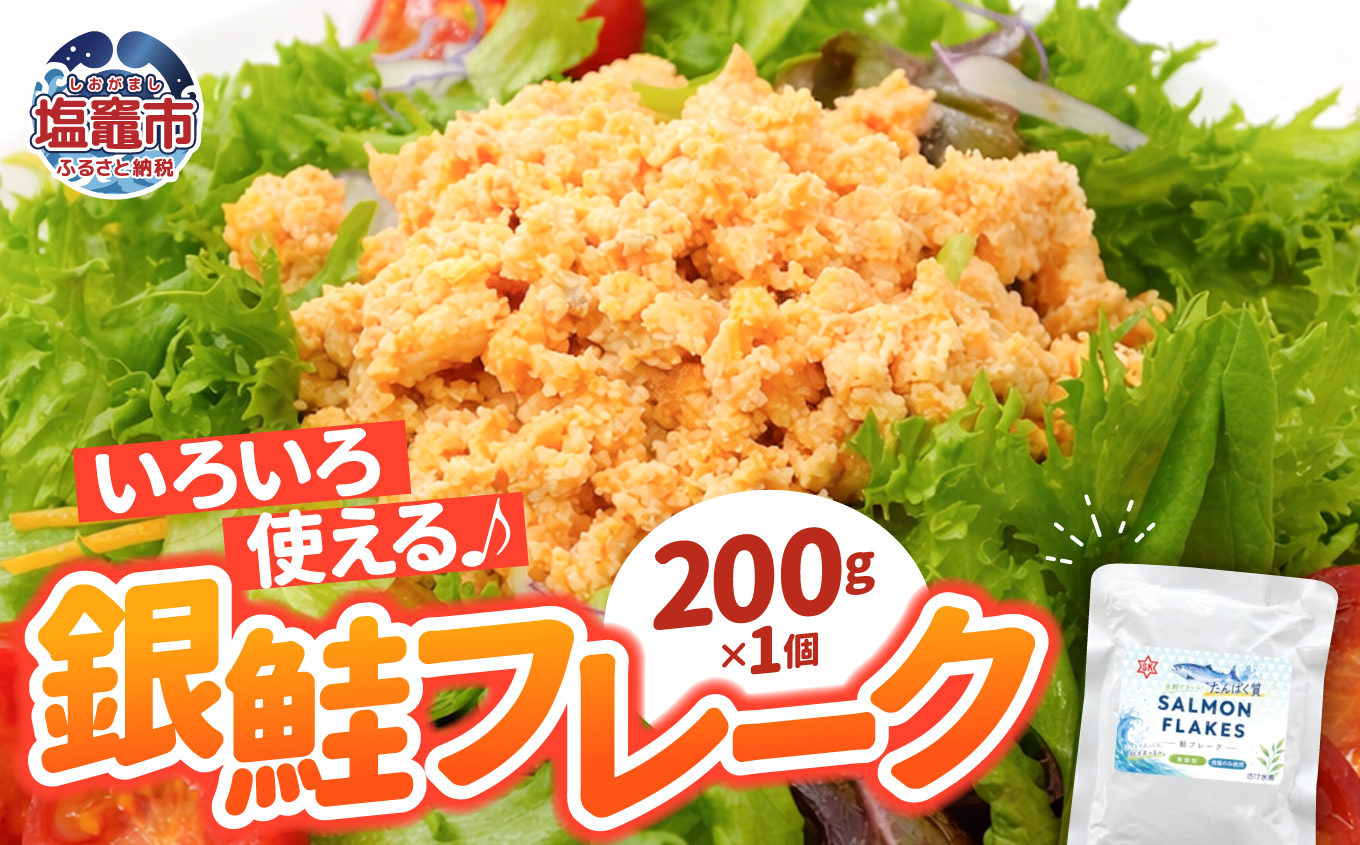 銀鮭 フレーク 200g×17入 | ss00024-200g17p