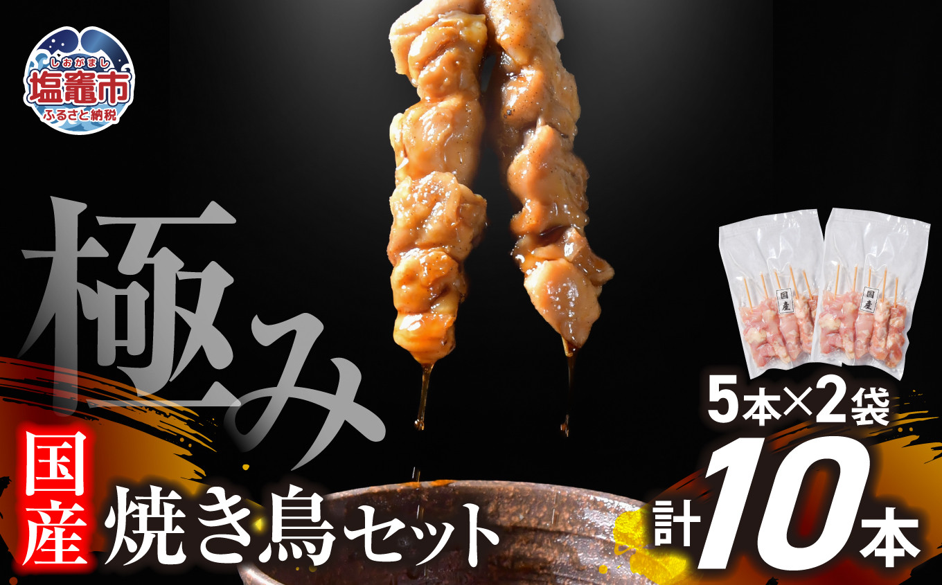 極みの焼き鳥セット10本 ( 5本入り × 2袋 )  ｜ 冷凍 お取り寄せ ギフト 贈答 グルメ 宮城県 塩竈市 r6-us00002