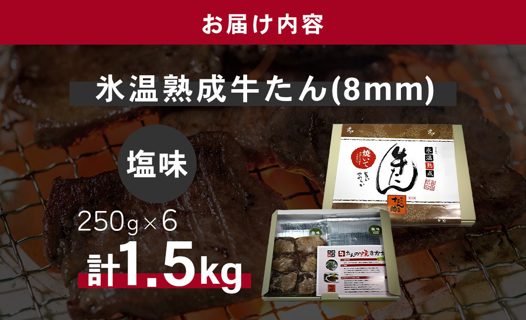 牛タン 塩味 合計 1.5kg ( 250g ×6 パック ) 小分け 冷凍 8mm 柔らか スライス カット 味付き 加熱用 レンチン お弁当 焼き肉 肉 仙台 名物 杜の都 ｜ 牛肉 お肉 牛たん タン塩 塩タン 塩 簡単 便利 焼肉 焼肉用 BBQ バーベキュー 宮城県 塩竈市 塩釜 04203-0761