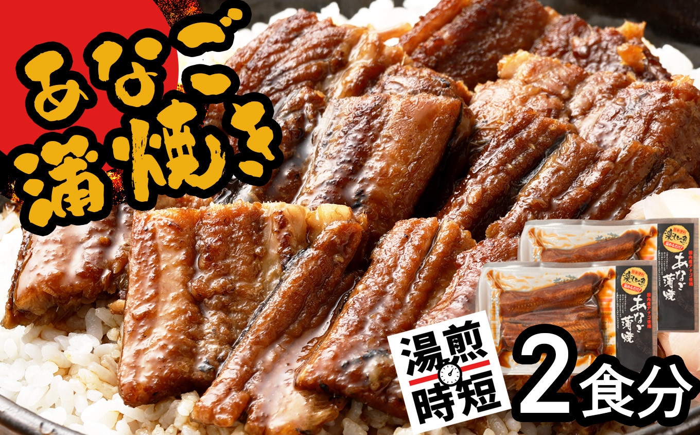 【 年内発送 】申込〆切12月25日まで 蒲焼き 穴子 2食分 (70g×2) 冷凍 湯せん レンジでチン 時短 料理 お試し セット あなご アナゴ sh00022