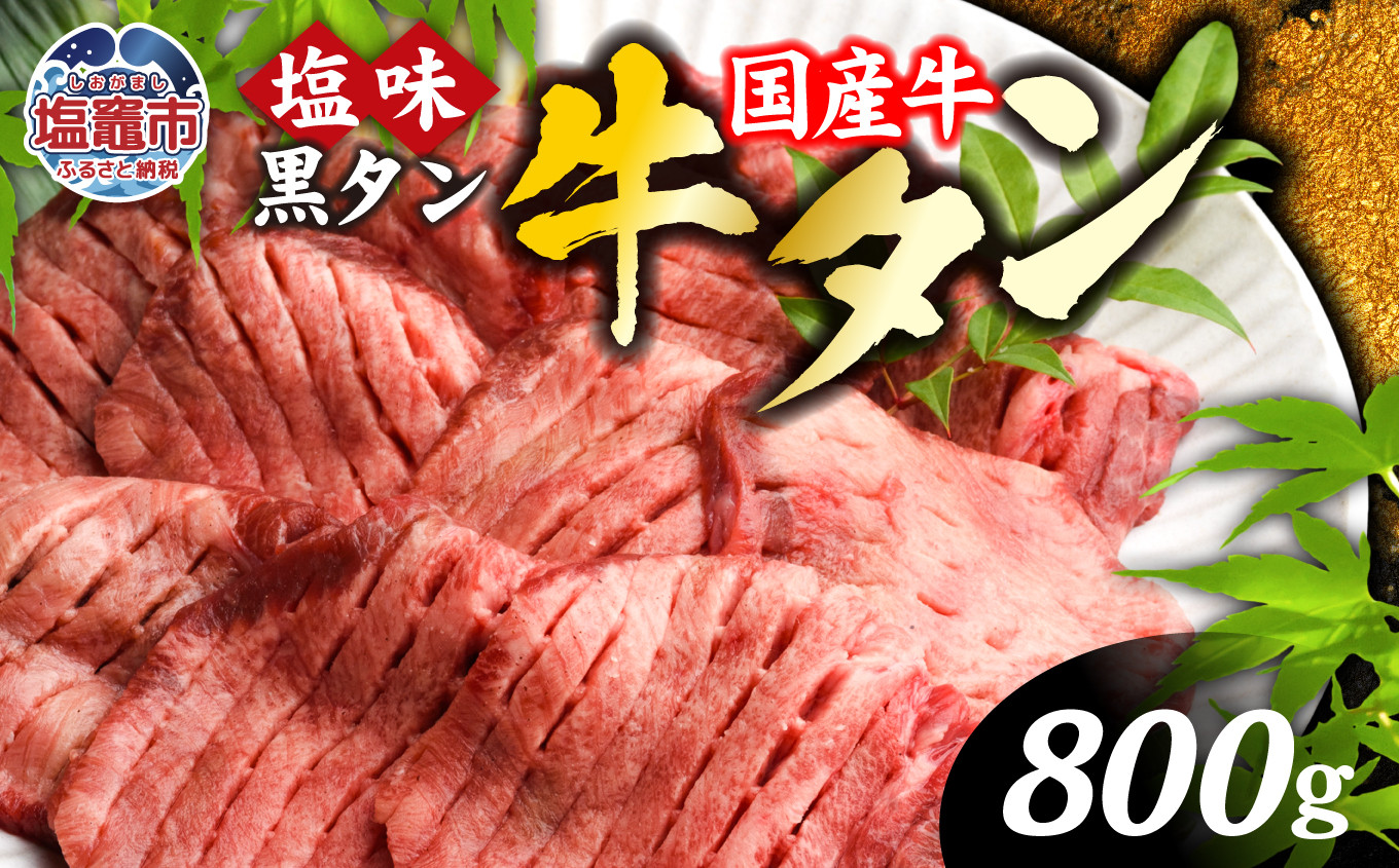 【 国産牛 】 希少 牛タン 厚切り 黒タン 焼き肉 塩味 800g ( 400g ×2 ) 冷凍 小分け 贈答用 化粧箱 ｜ 厚切り牛タン スライス カット 仙台名物 杜の都 国産 黒毛牛 牛たん 牛肉 肉 お肉 タン塩 塩タン 塩 味付き 焼肉 焼き肉用 BBQ 塩ダレ 焼くだけ さとう精肉店 宮城県 塩竈市 塩釜 ランキング vsm4513682