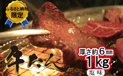 牛たん塩味　1kg（250g×4パック）　 r6-04203-0813