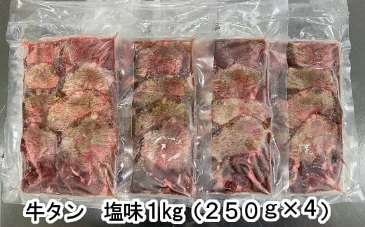 牛たん塩味　1kg（250g×4パック）　 r6-04203-0813