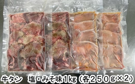 牛たん塩味みそ味セット　1kg（250g×4パック）　 r6-04203-0815