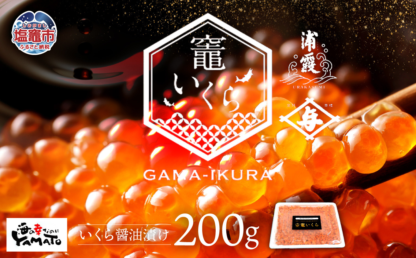 【定期便/計9回】竈いくら（いくら醤油漬け）200g （計1800g） | 寿司 いくら 醬油漬け 冷凍 天然 鮭いくら イクラ 塩竈市 宮城県 YAMATO ya00003-200-t9 | ya00003-200-t9
