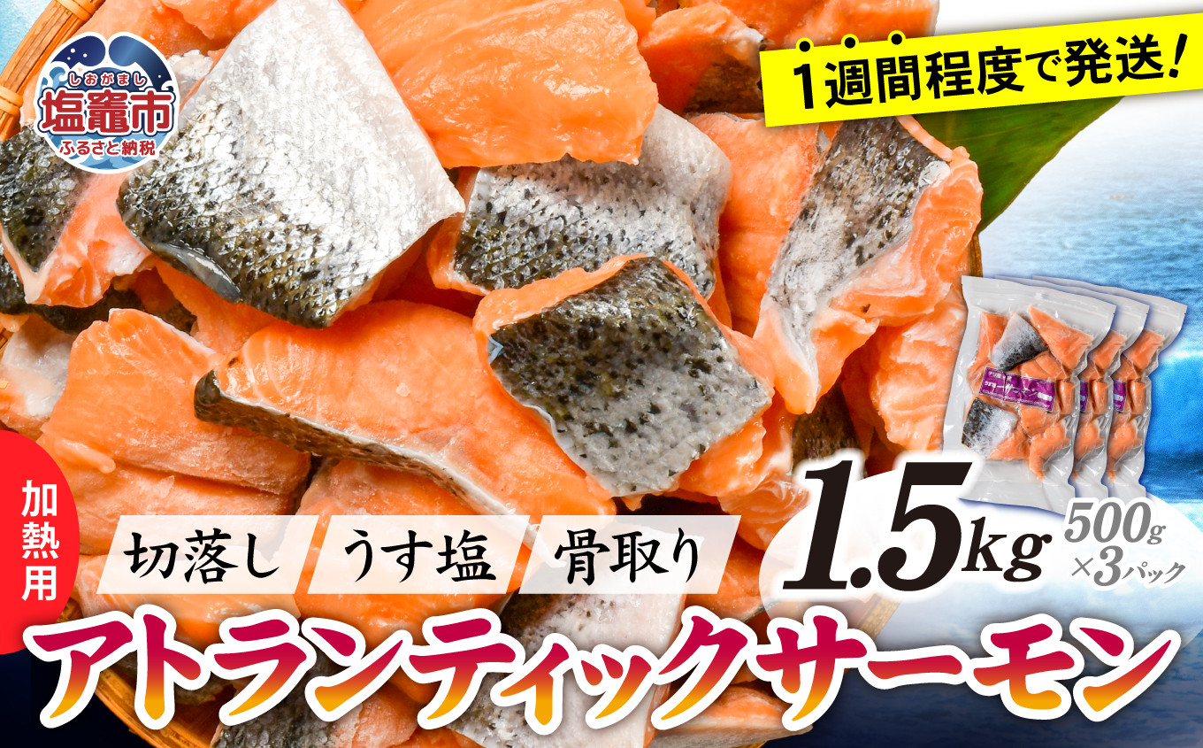 鮭 切り落とし 骨取り 冷凍 サーモン アトランティックサーモン うす塩 1.5kg ( 500g ×3パック ) 加熱用 【 スピード発送 】｜ アトラン 切り身 フィレ 骨なし さけ 宮城県 塩竈市 ランキング 家計応援 消費応援 物価高応援 お弁当 おかず r6-ss00008-3s