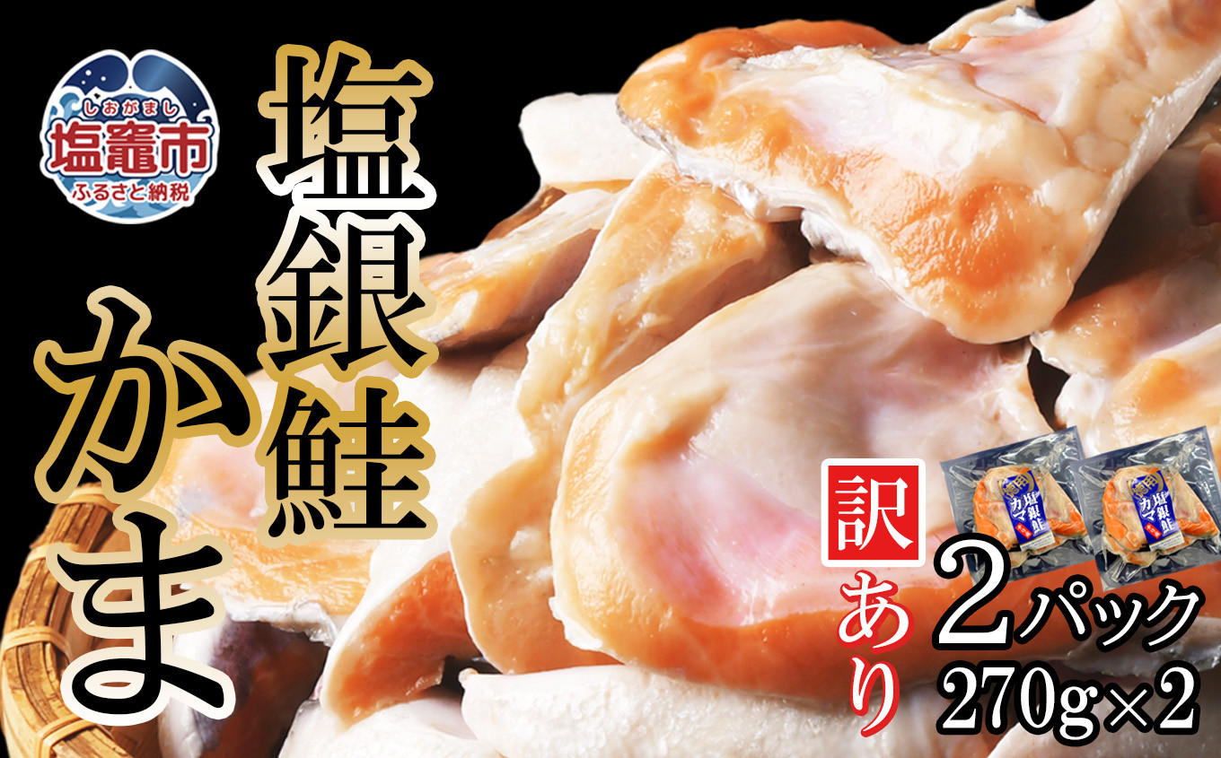 【 年内発送 】申込〆切12月25日まで ◆ 訳あり ◆ 鮭 銀鮭 カマ 冷凍 小分け 2パック ( 270g ×2 ) 甘塩 藻塩 仕上げ 塩焼き 脂のり 塩銀鮭 塩銀鮭かま 銀鮭カマ 銀シャケ 鮭カマ 鮭かま サケ しゃけ シャケ 希少 かま サーモン 規格外 不揃い 訳あり 訳アリ 解凍 おにぎり 弁当 お茶漬け 酒 蒸し 鍋 料理 海鮮 海の幸 宮城県 塩竈市 三晃食品  sh00018