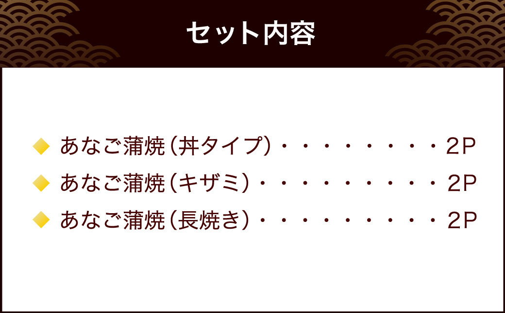 宮城 あなご蒲焼セット（丼・刻み・長焼）穴子 5786574