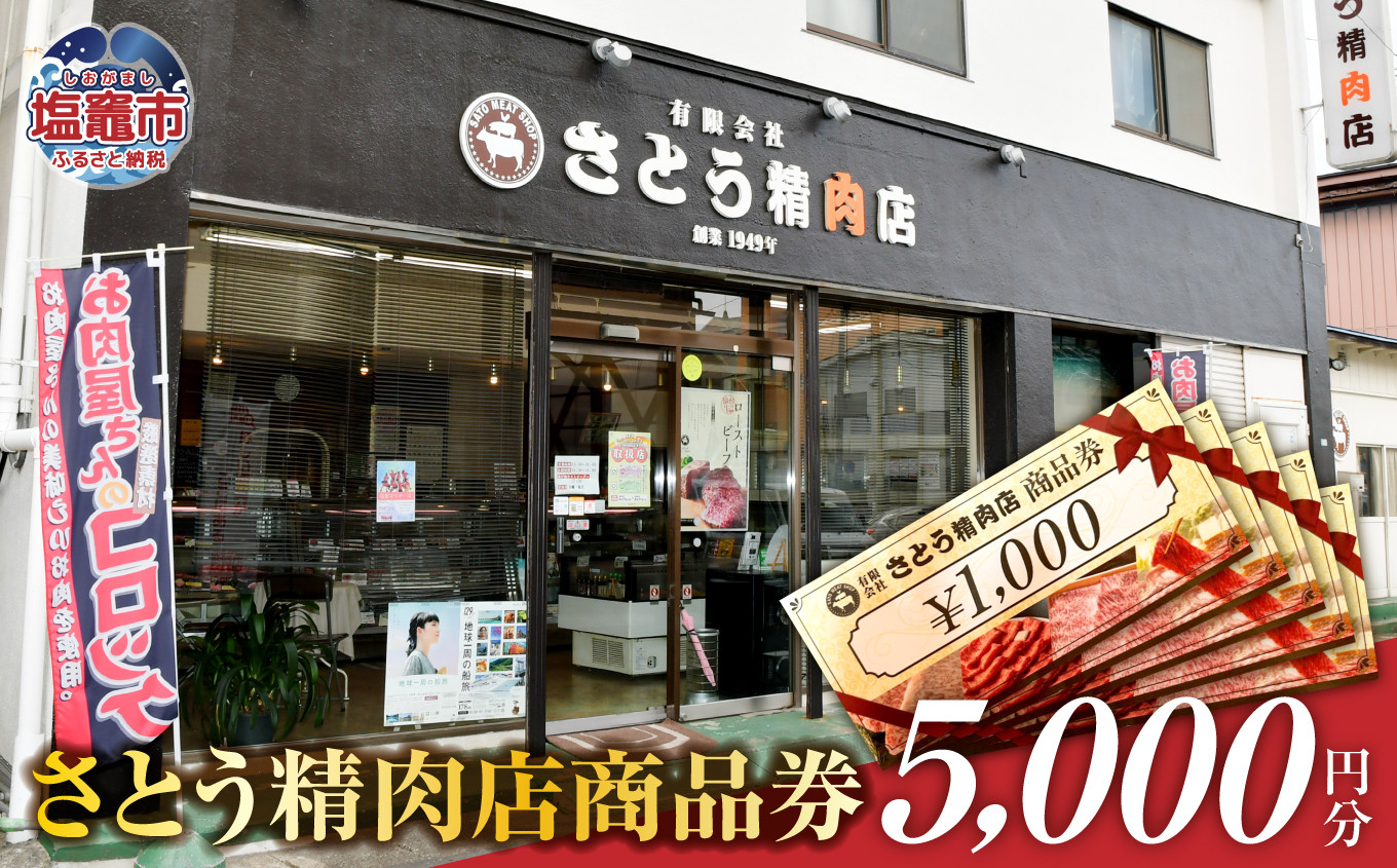 さとう精肉店 商品券 5000円分（1000円×5枚） 有効期限なし 塩竈市  ｜ 精肉 肉 牛タン ローストビーフ コロッケ 牛 肉 豚肉 ステーキ 塩竈市 宮城県 sm00008-5000