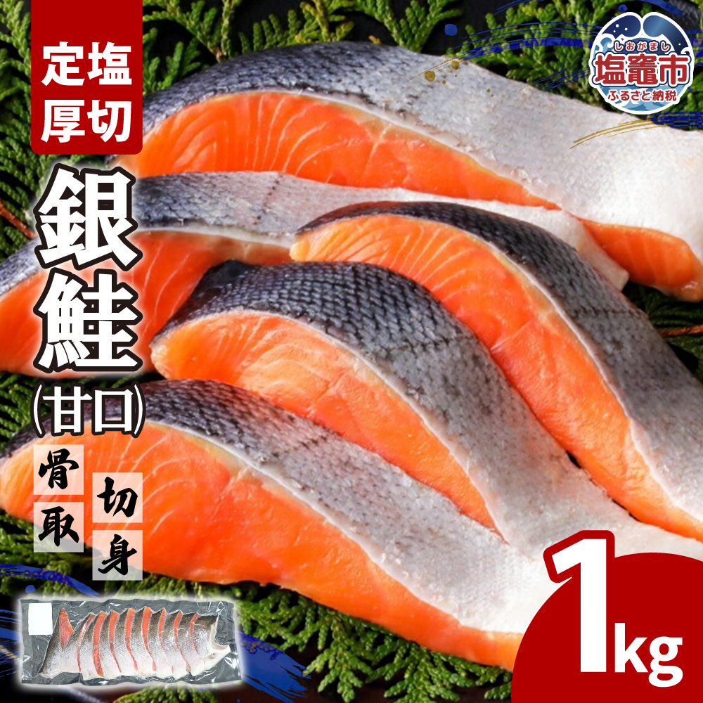 定塩厚切銀鮭骨取切身1kg（甘口）| ya00005-1kg