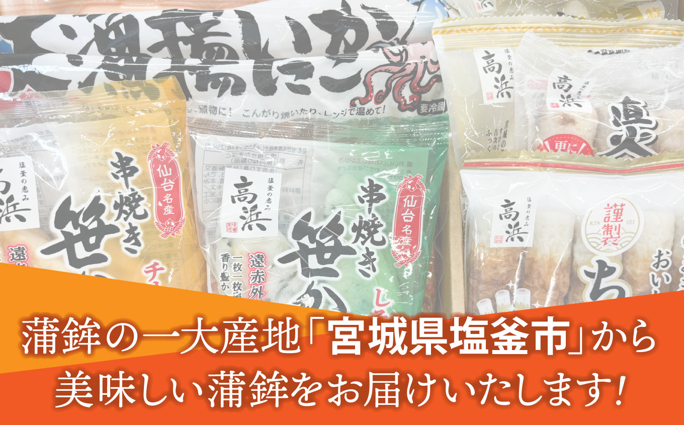  「宮城塩釜の味」かまぼこ詰め合わせセット | ta00003