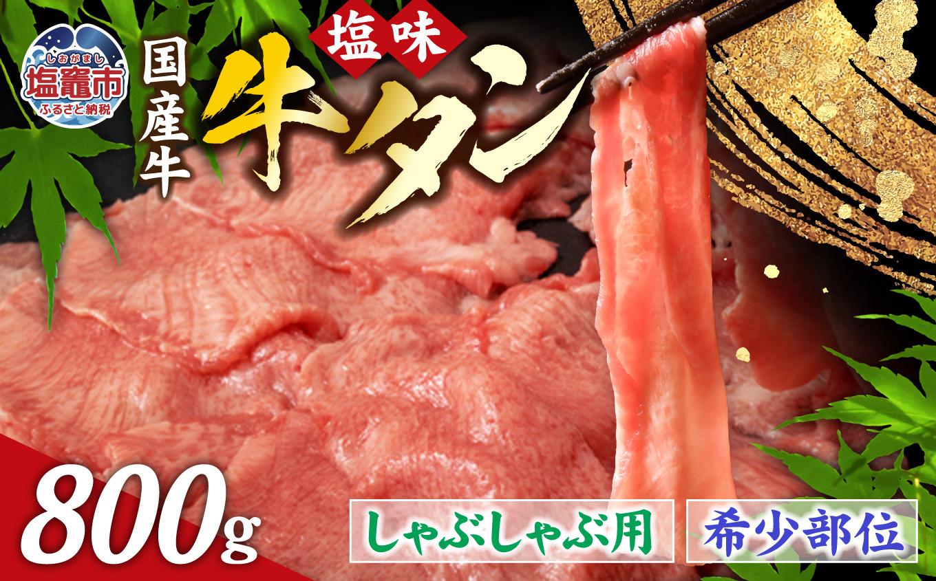 国産 牛タン 希少部位 しゃぶしゃぶ用 塩味 800g ( 5〜6人前 )  希少 ｜ さとう精肉店 塩竈市 宮城県 sm00003-800