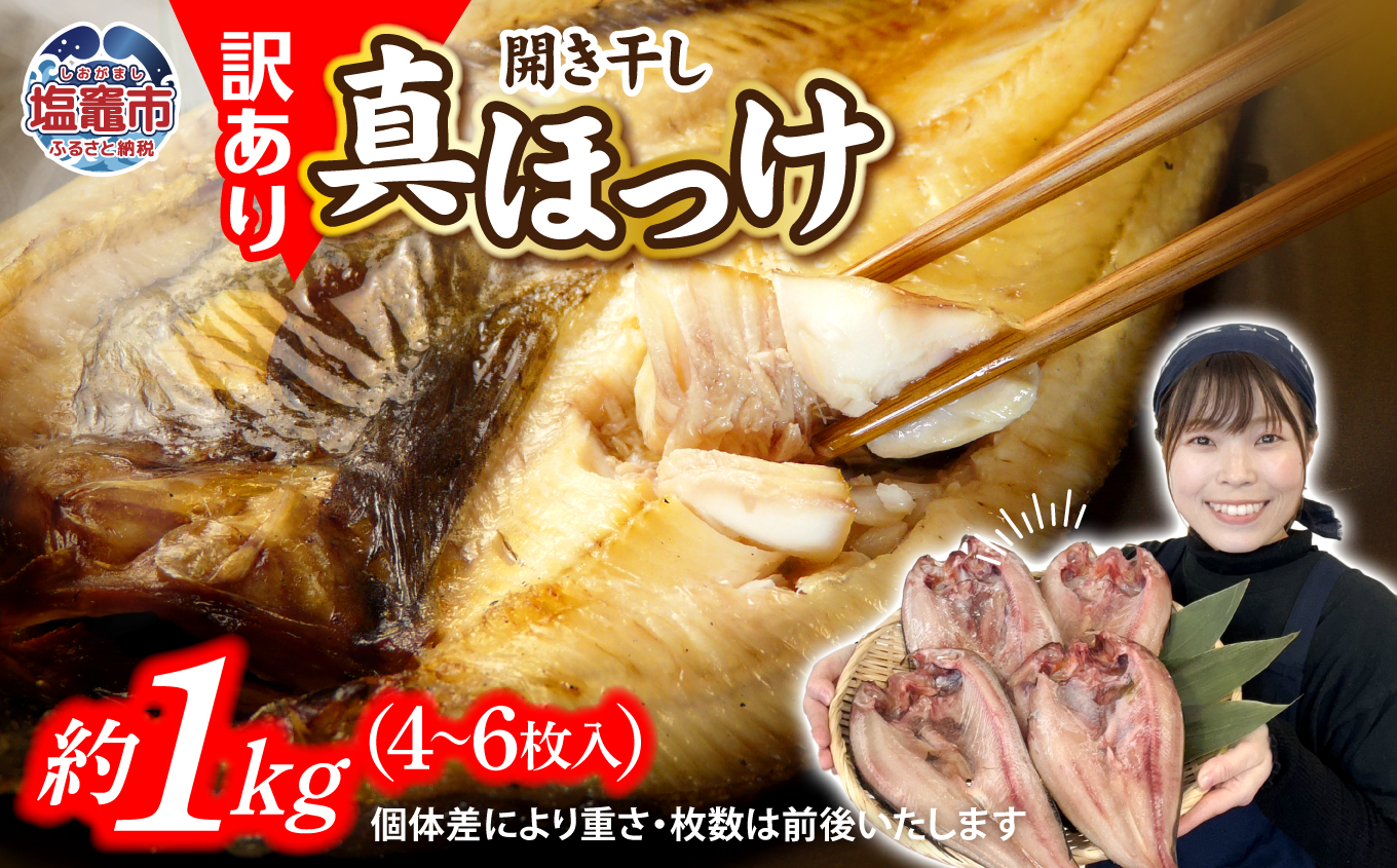 【緊急支援品】訳あり 北海道産 真 ホッケ 開き干し 約1kg 4〜6枚入り 冷凍 【 訳アリ 不揃い 規格外 国産 ほっけ 真ほっけ 熟成 ひもの 干物 宮城県 塩竈市 間宮商店 】 r6-mm00011fin-1kg