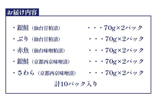 京都仙台漬魚ギフト　5種10パック　 04203-0730