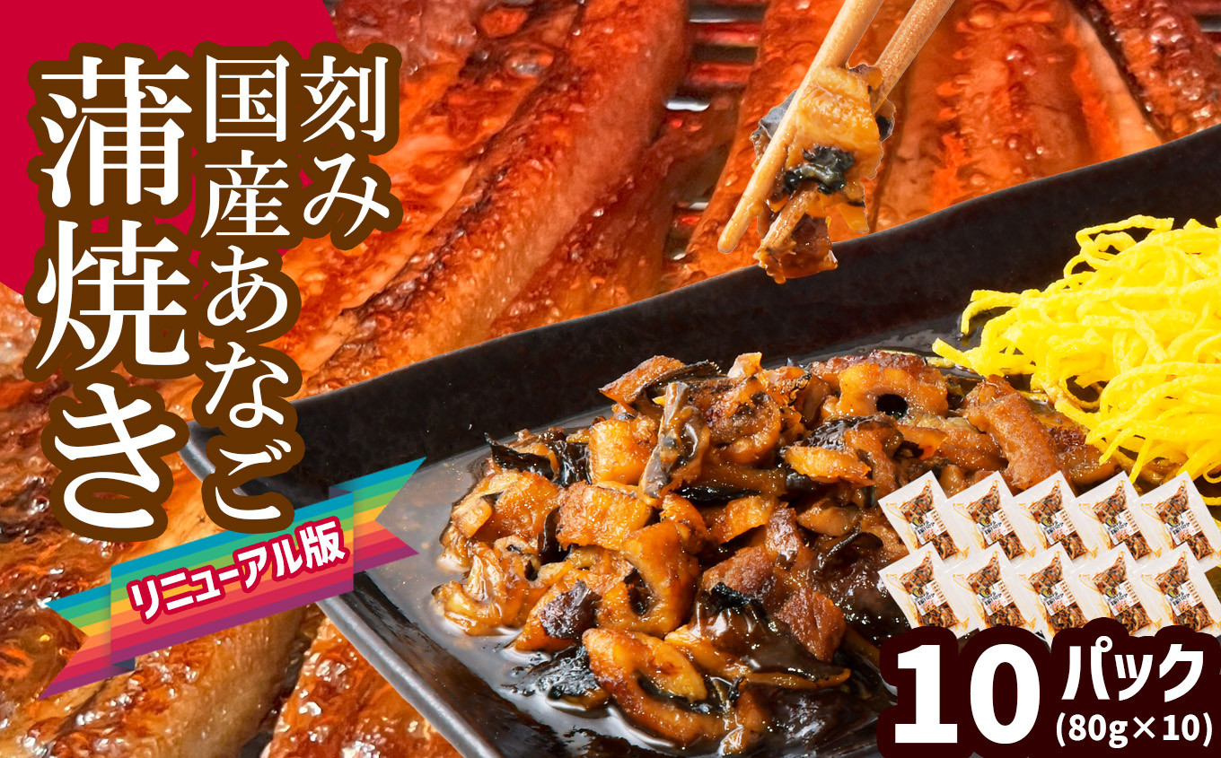 【 年内発送 】申込〆切12月25日まで 蒲焼き 刻み 穴子 小分け 大満足 10パック(80g×10) 冷凍 あなご 蒲焼 湯せん 湯煎 あたため 調理済み レンジでチン 時短 料理 セット アナゴ 穴子 蒲焼 蒲焼き 魚 魚介類 おかず 惣菜 レンジ レンチン 丼ぶり 丼もの チラシ寿司 宮城県 塩竈市 三晃食品 sh00004